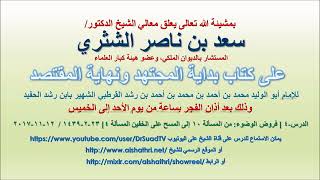صورة تعليق معالي الشيخ سعد بن ناصر الشثري على بداية المجتهد ونهاية المقتصد لابن رشد الحفيد الدرس  4