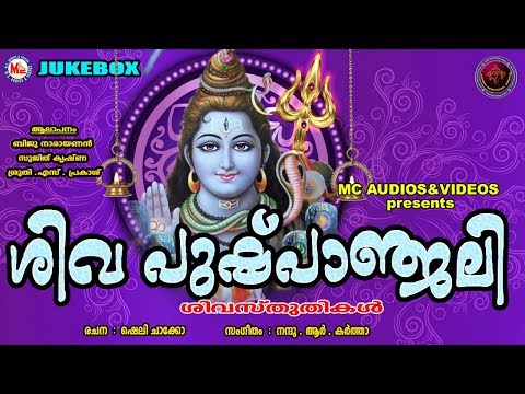 ശിവപുഷ്പാഞ്ജലി | Sivapushpanjali | Hindu Devotional Songs Malayalam | Siva Sthuthikal