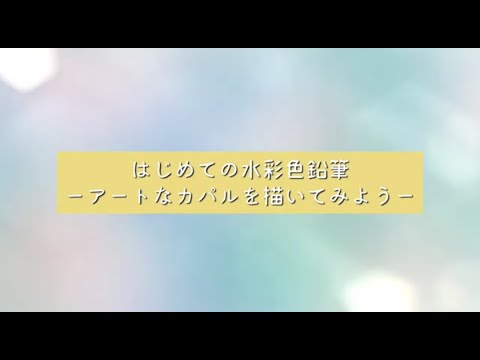 日本文学文化学科 【ゼミ活動】志木市立いろは遊学館×日本語学ゼミコラボ事業「はじめての水彩色鉛筆ーアートなカパルを描いてみようー」