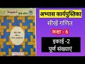 सीखे गणित कक्षा 6 अभ्यास कार्य पुस्तिक