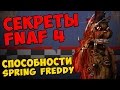 Five Nights At Freddy's 4 - СПОСОБНОСТИ SPRING FREDDY ...