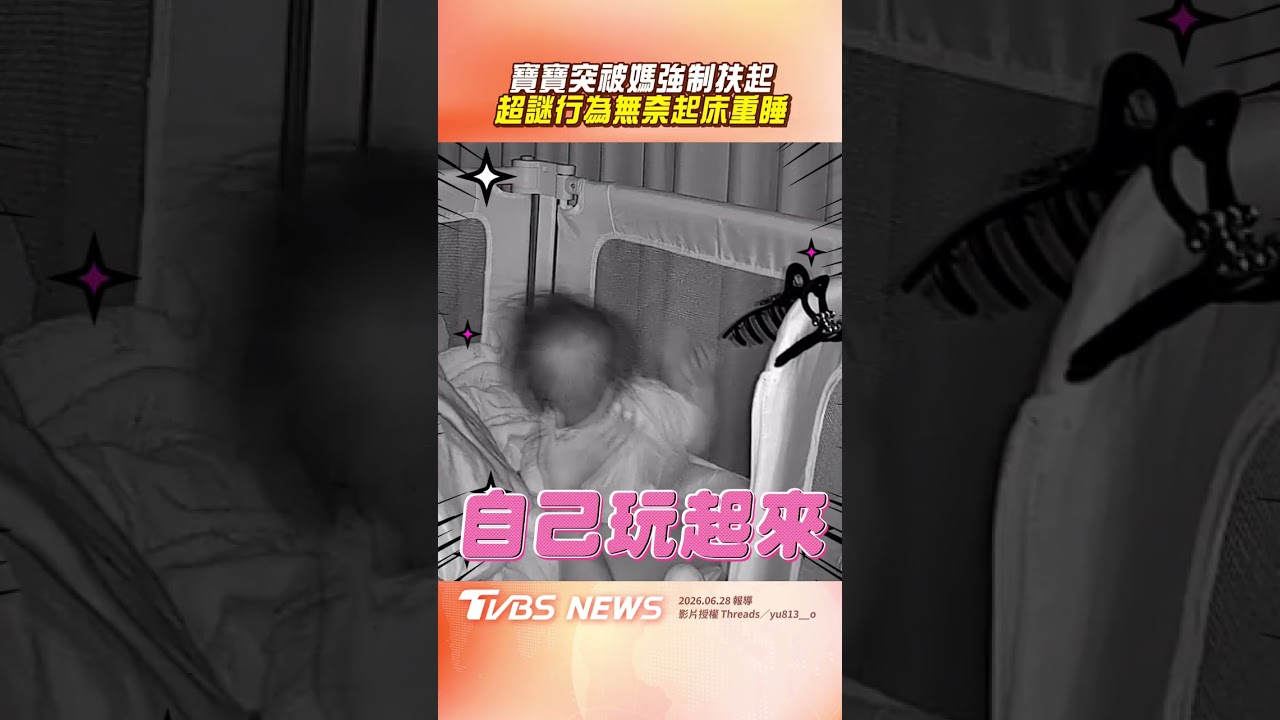 影音/寶寶突被「強制扶起」驚醒 媽夢遊撐頭讓娃「起床重睡」