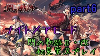 【ライブ配信】英雄伝説 閃の軌跡Ⅱ：改 ナイトメアモード 【カレイジャス巡洋艦 行動開始 生徒を集めに】part6
