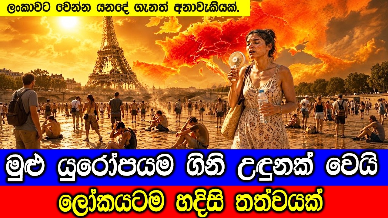 මුළු යුරෝපයම ගිනි උඳුනක් වෙයි. - Europe's heat wave 2026 in Sinhalese.