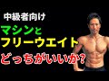 中級者向け マシンとフリーウエイト どっちがいいのか? 初心者、中級者、上級者の違い 体脂肪燃焼 ベンチプレス