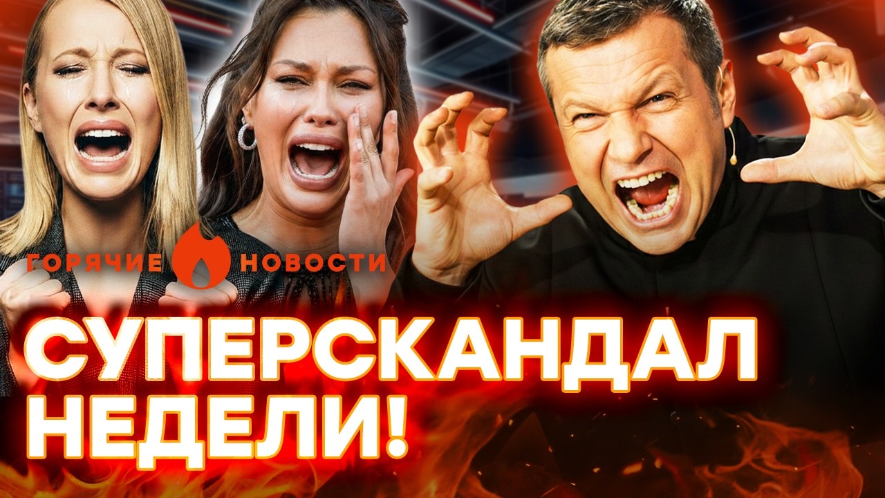 ЖЕСТКИЙ СР*Ч в студии СОЛОВЬЕВА! На СОБЧАК НАЕХАЛИ, а Симоньян…| ГОРЯЧИЕ НОВО