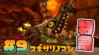 【#9】スギサリノヌシと対決！！【スプラトゥーン レイダース】