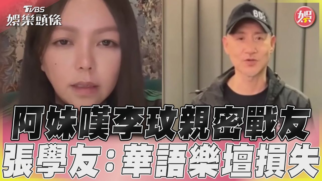 影音/張惠妹悼李玟「我很親密的戰友」 張學友、庾澄慶:永遠記得妳