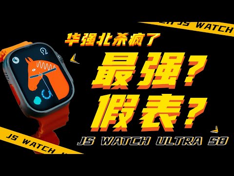 apple watch series 8！在華強北居然被稱最性價比？JS WATCH ULTRA S8指南針版華強北測評，極致性價比。#開箱 #開箱評測 #數碼 #智能手表 #s8 #數碼產品