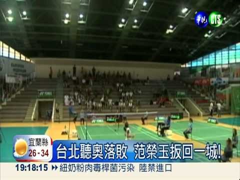 擊敗世界第一! 聽奧羽球女單奪金