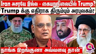 Download lagu 'எவ்வளவு பயம்காட்டியும் ஈரான் அசரவே இல்ல - நாங்க இறங்குனா அவ்வளவுதான்' | Iran VS America |Trump News mp3