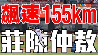 滿壘飆速155公里 莊陳仲敖投到飛起來送出三振 ｜ U23棒球世界盃