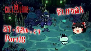 【Cult of the Lamb】誕生・教祖ゆっくり part18【ゆっくり実況】