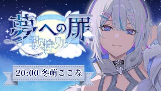【#夢への扉歌枠リレー 】夢の先で 君を待つ唄。【 ARAWAZA / #冬萌ここな 】#新人VTuber #Vsinger #karaoke #singingstream