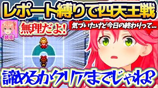 【金コイ最終回!?】配信を見ていた姉街にも無理だと言われてしまった『レポート縛り(連勝縛り)』で四天王戦に挑戦した結果、とんでもないことに気づいてしまうみこちw【ホロライブ切り抜き/さくらみこ】