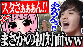 大好きなあかりんとRUSTで出会ってペアルックを手に入れるスタンミwww【スタンミ切り抜き】