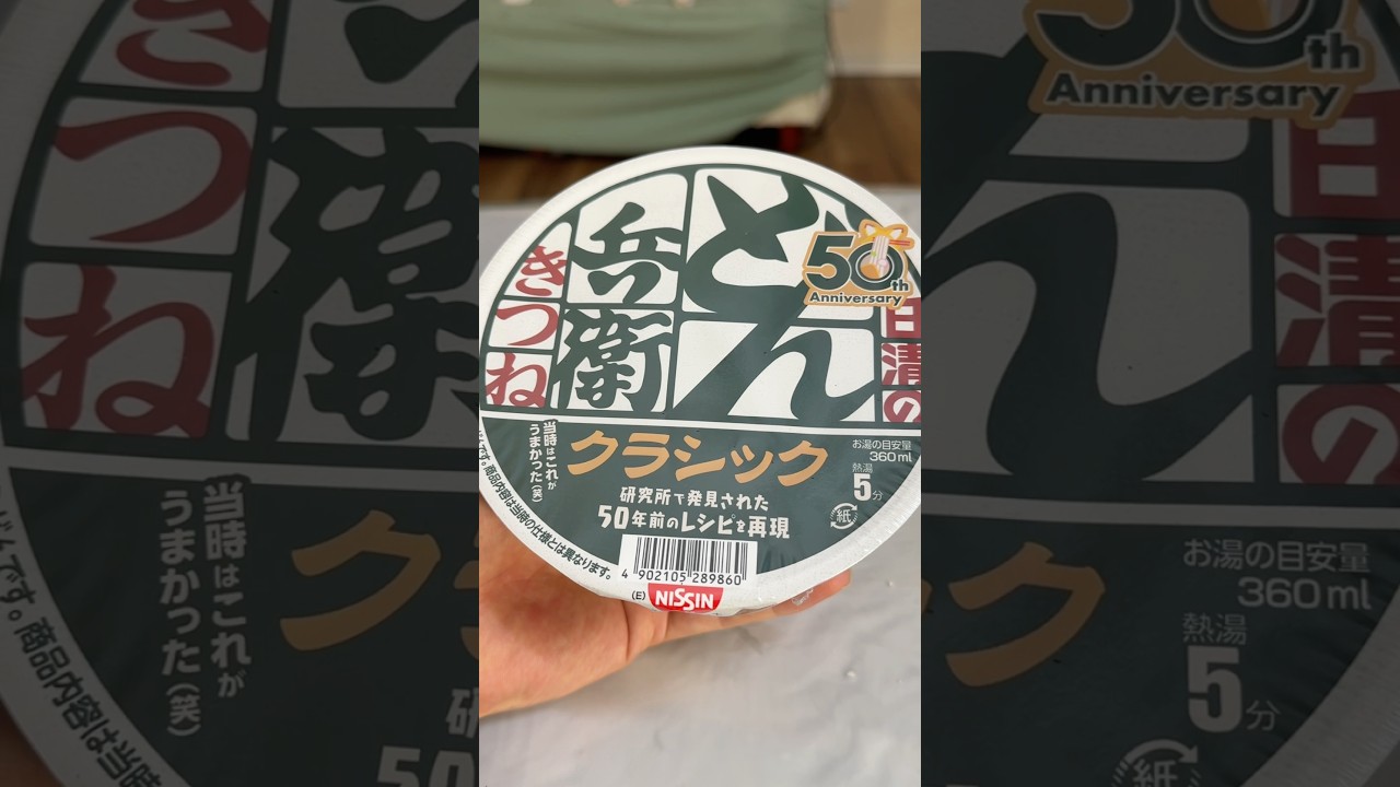 50年前のどん兵衛を食べてみたww 【当時はこれがうまかった笑】∑(ﾟДﾟ) PDS #shorts