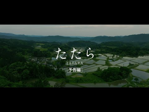短編映画『たたら』予告編