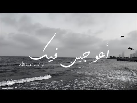 اهوجس فيك نواف العبدالله