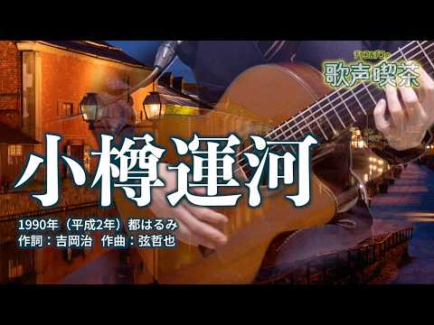 小樽運河