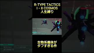 ダンタリオンがタフすぎる件 #rtype  #tactics #cosmos #ゲーム実況
