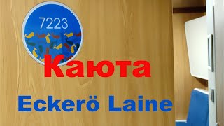 Паром Eckerä Laine обзор каюты