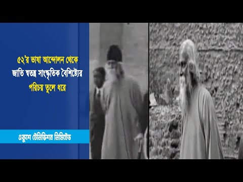 ৫২’র ভাষা আন্দোলন থেকে জাতি স্বতন্ত্র সাংস্কৃতিক বৈশিষ্ট্যের পরিচয় তুলে ধরে | ETV News