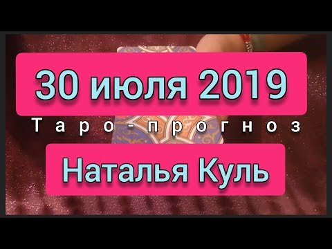 Таро прогноз на 30 июля 2019 от Наталья Куль