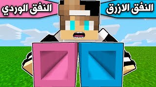 Download lagu فلم ماين كرافت : النفق الازرق والنفق الوردي minecraft mp3 Download lagu فلم ماين كرافت : النفق الازرق والنفق الوردي minecraft mp3