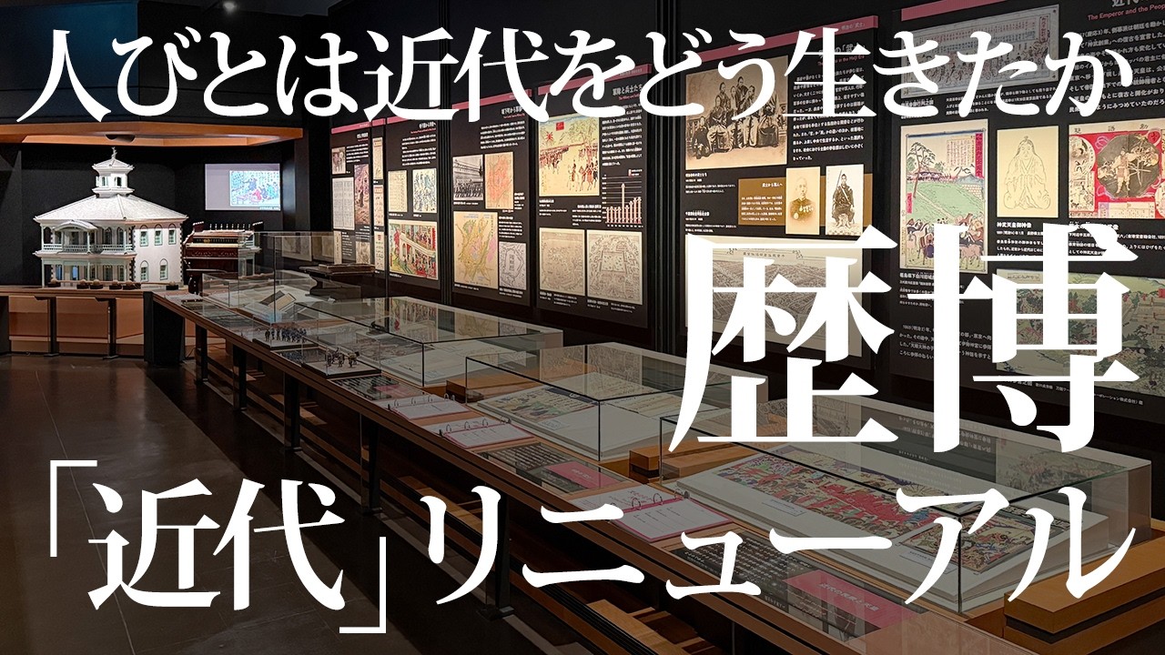 人びとは近代をどう生きたか｜歴博「近代」リニューアル 会場レポート