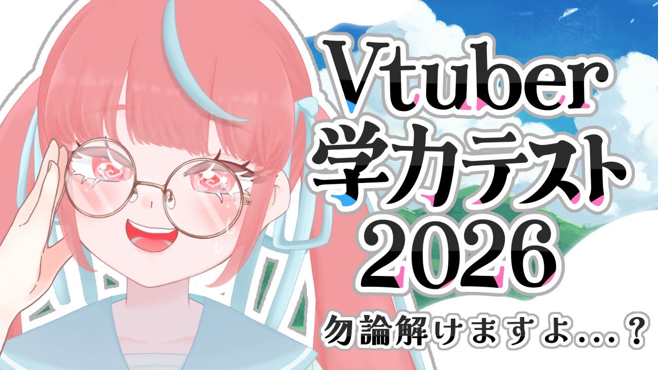 【#Vtuber学力テスト2026】偏差値40代ワイ、低みの見物【瓶覗月花/Vtuber】