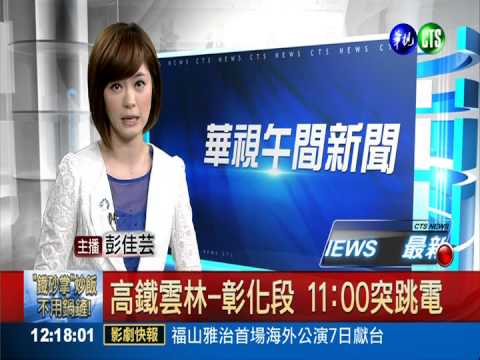 高鐵雲林-彰化段 11:00突跳電