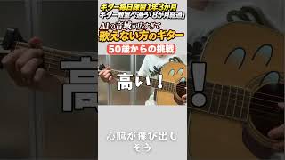 50歳からの挑戦「AI曲が歌えないピンチをギター教室の先生の神対応で乗り越える！」