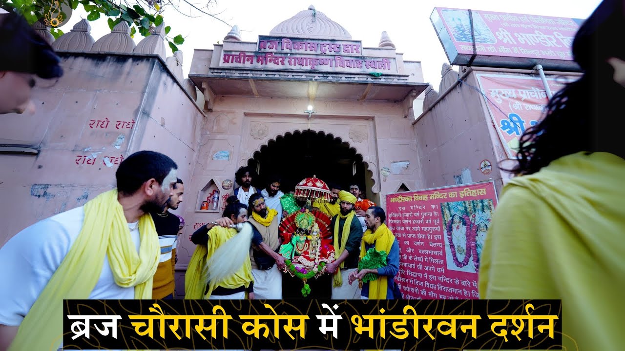 ब्रज चौरासी कोस में भांडीरवन दर्शन