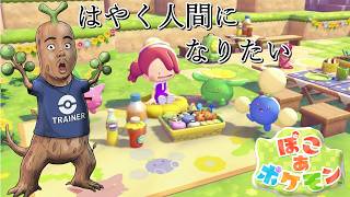 【ぽこあポケモン】ポケチャンにつかれたらぽこあで癒されたっていいじゃない　#2