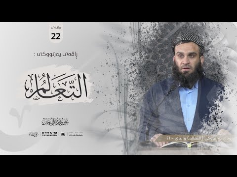 وانەی بیست و دووەم