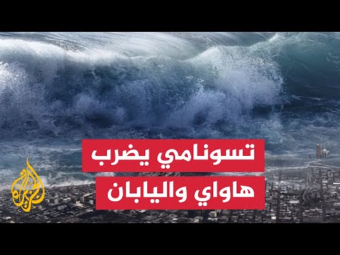 تسونامي  يضرب روسيا