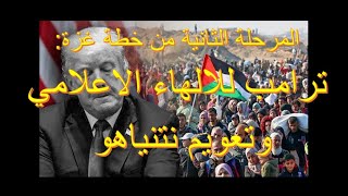 ترامب والمرحلة الثانية من خطة غزة...الى اين؟ تقرير اليوم - الساعة التاسعة مساء / 15-1-2026