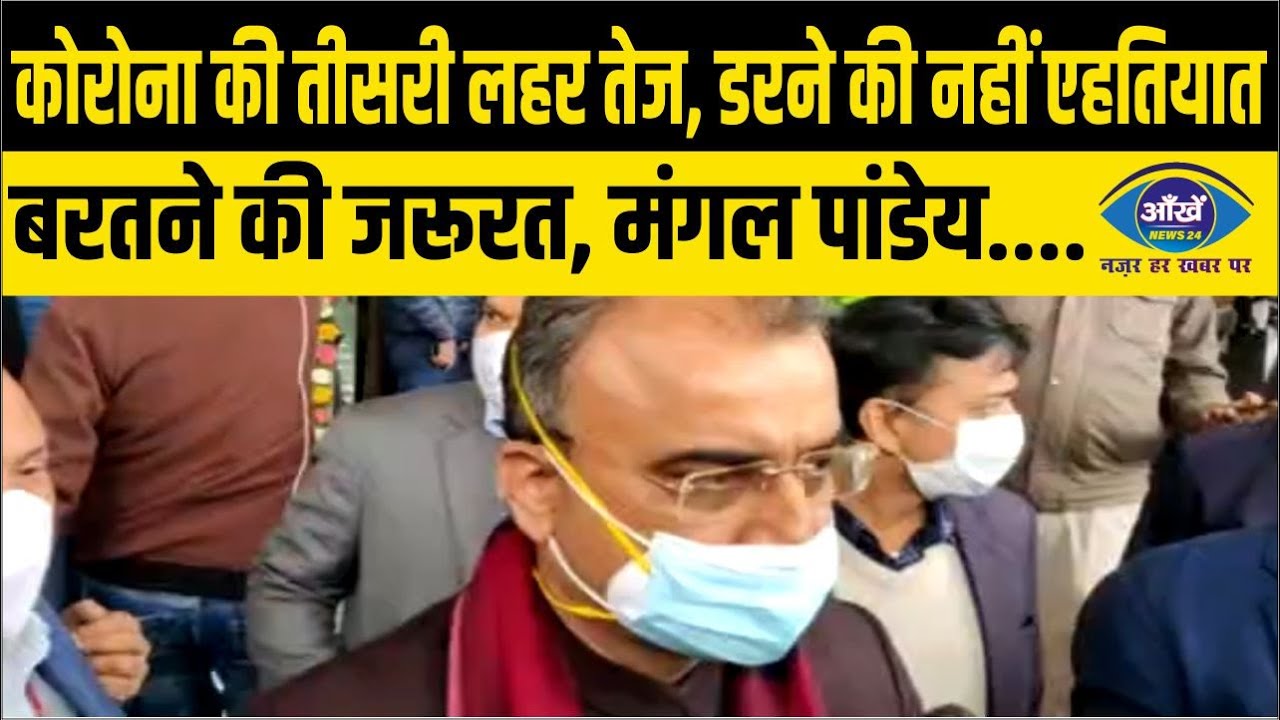 कोरोना की तीसरी लहर तेज, डरने की नहीं एहतियात बरतने की जरूरत, मंगल पांडेय
