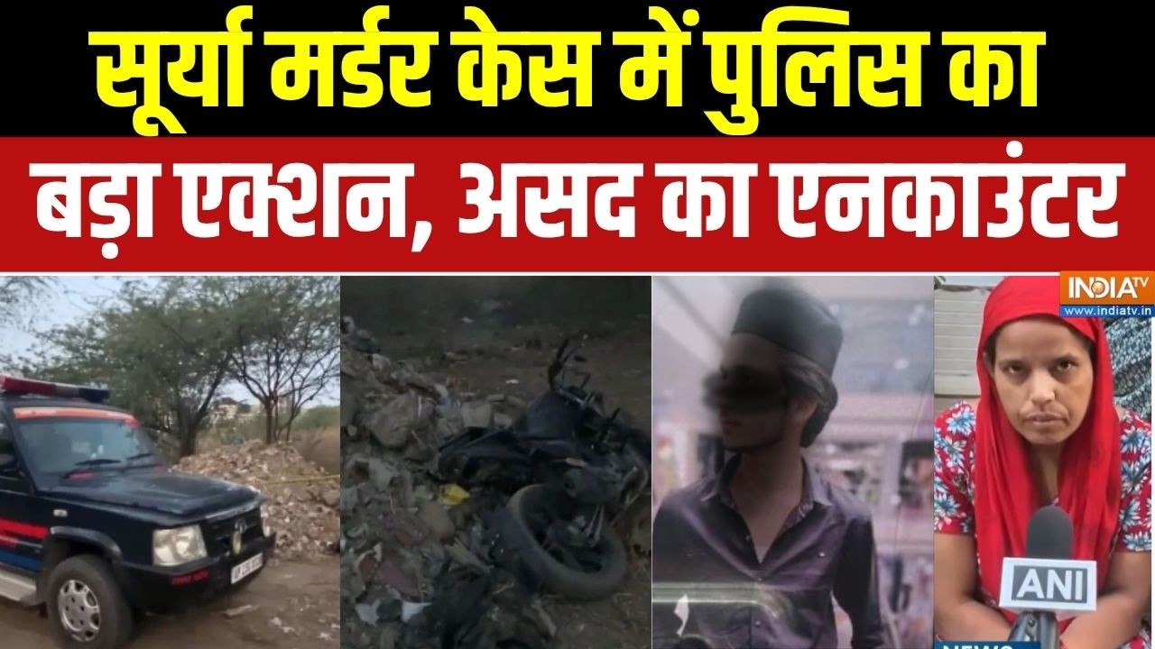 Asad Encounter Khoda News : सूर्या मर्डर केस में पुलिस का बड़ा एक्शन , अ