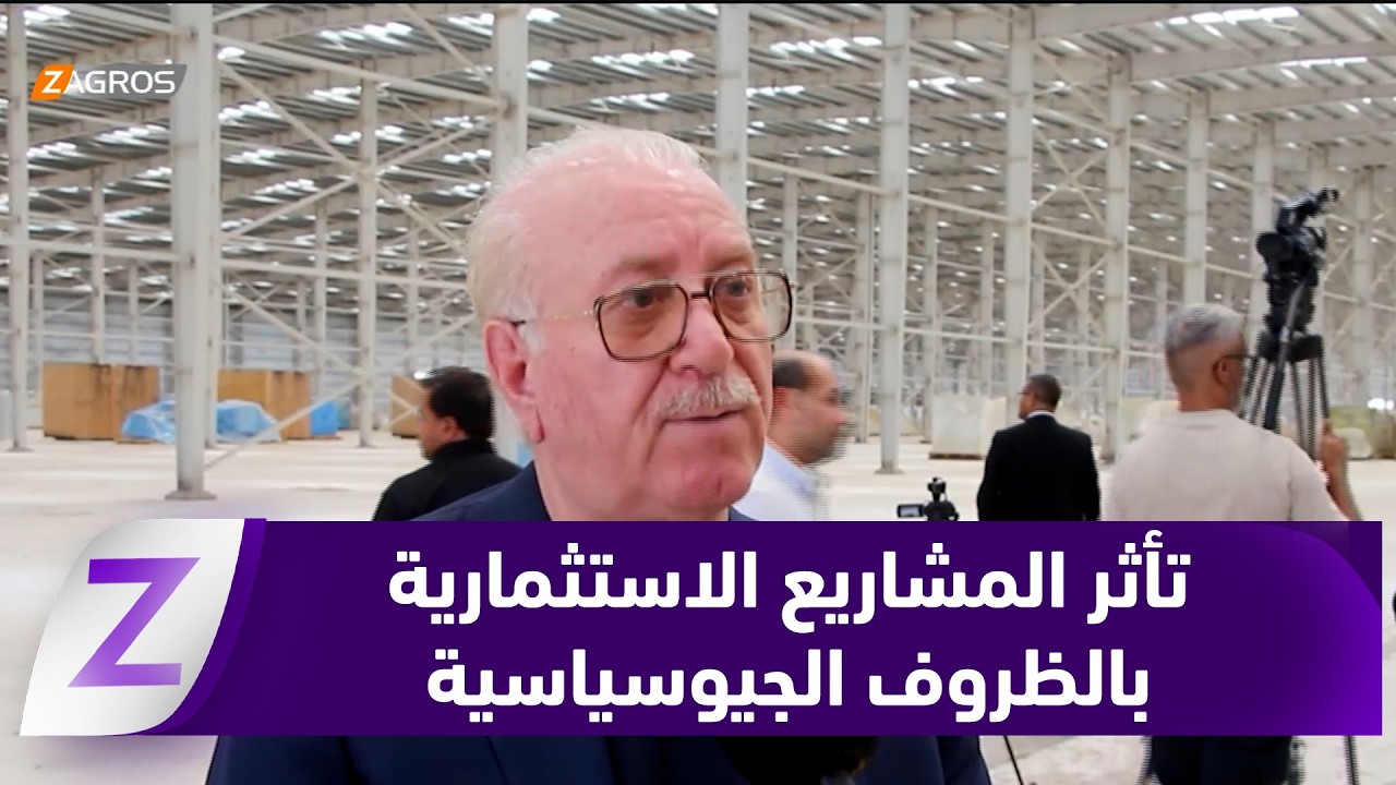 فيديو | البصرة.. الظروف الجيوسياسية في المنطقة تؤثر على تطبيق المشاريع الاستثمارية في العراق