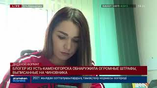 БЛОГЕР ИЗ УСТЬ-КАМЕНОГОРСКА ОБНАРУЖИЛА ОГРОМНЫЕ ШТРАФЫ, ВЫПИСАННЫЕ НА ЧИНОВНИКА