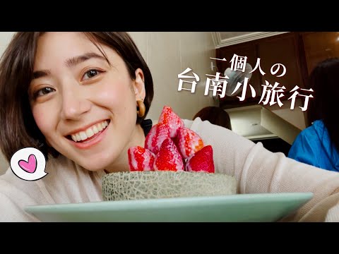 金魚腦Goldfish Brain - 一個人的台南小旅行