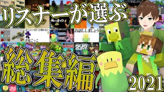微笑!!2021年皆の記憶に残ったシーン総集編!【よっぴ～】【総集編2021】