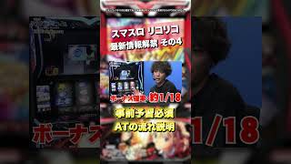 【激震】スマスロ新機種戦線！リコリコ大量導入に不安、バジ・番長の稼働争奪戦！？