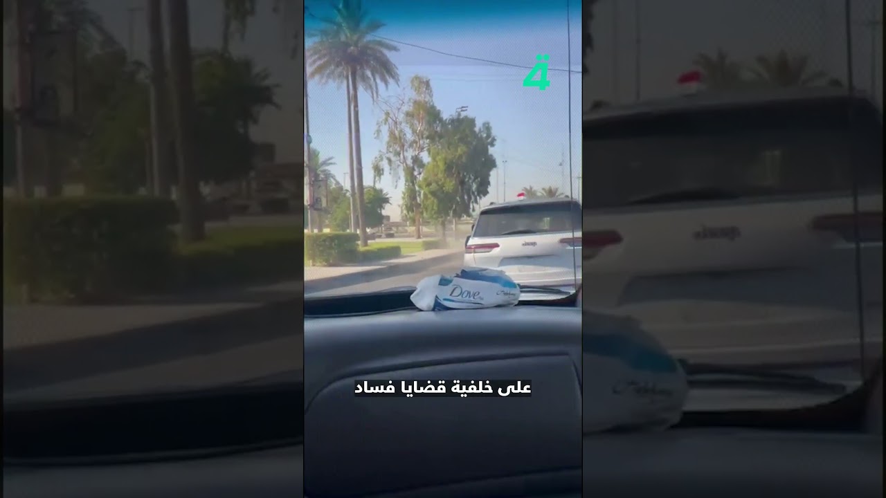 فيديو | قبل شروق الشمس.. حملة تُربك كبار المسؤولين في بغداد.. ماذا جرى فجر اليوم؟