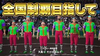 甲子園春夏連覇目指して5年目スタート！！【白球のキセキ】【プロスピ2026】【アカgames】