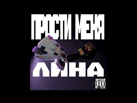 MC STROGO - Прости меня, Лина