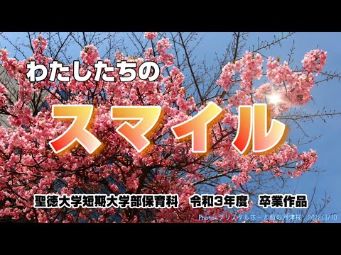 わたしたちの　スマイル