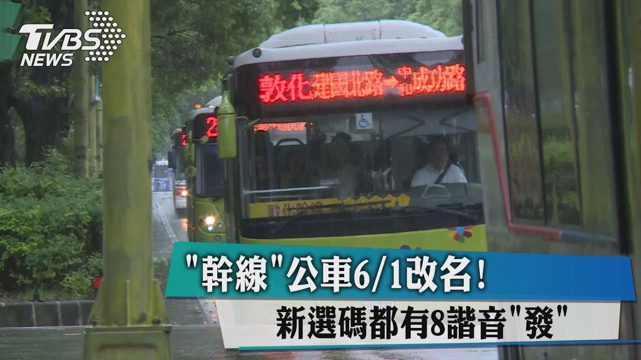 「幹線」公車6月1日改名!新選碼都有8諧音「發」